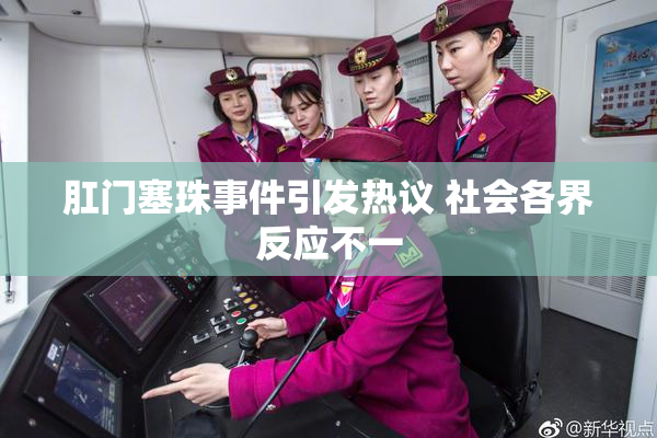 肛门塞珠事件引发热议 社会各界反应不一