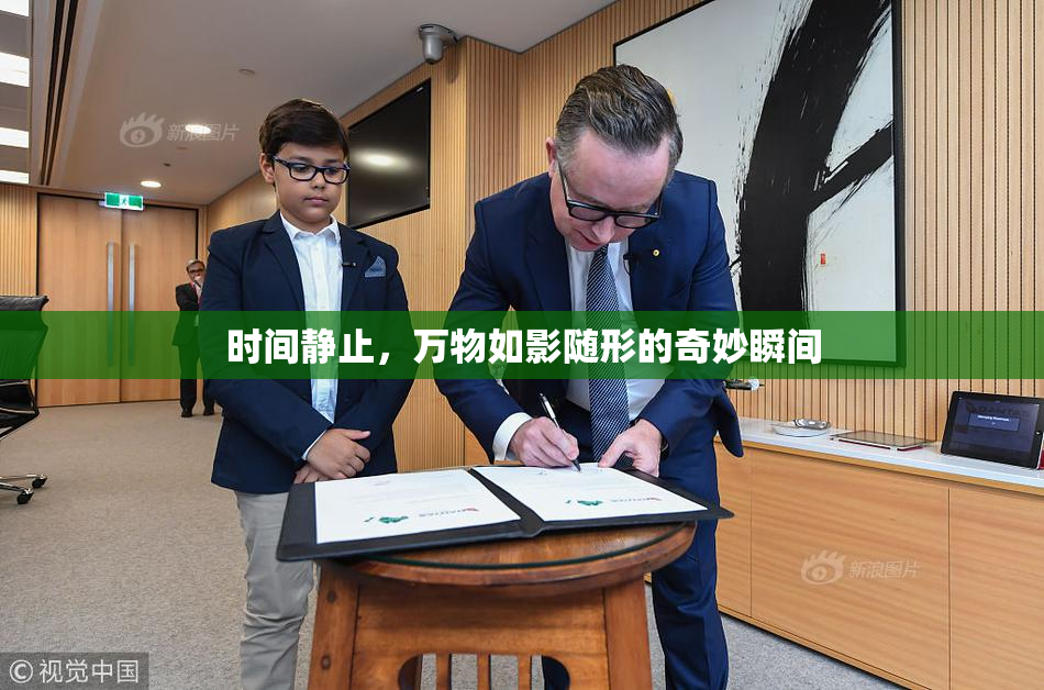 时间静止，万物如影随形的奇妙瞬间