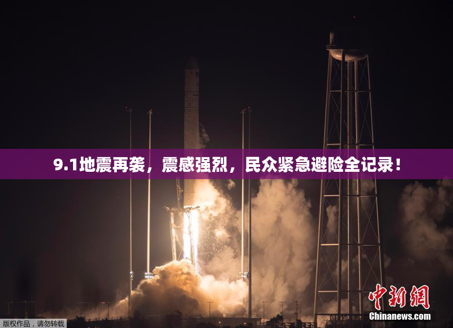 9.1地震再袭，震感强烈，民众紧急避险全记录！