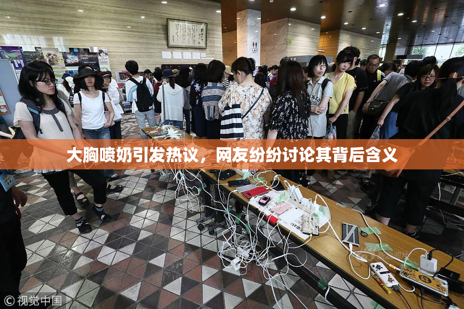 大胸喷奶引发热议，网友纷纷讨论其背后含义