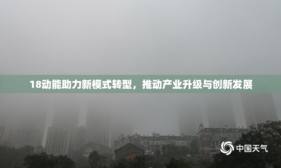 18动能助力新模式转型，推动产业升级与创新发展