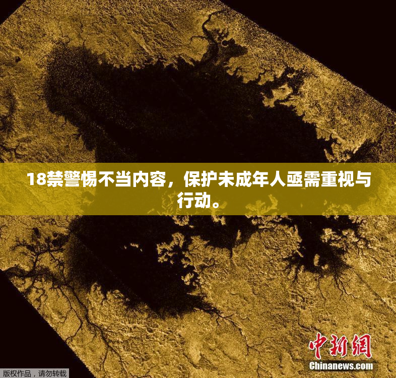 18禁警惕不当内容，保护未成年人亟需重视与行动。