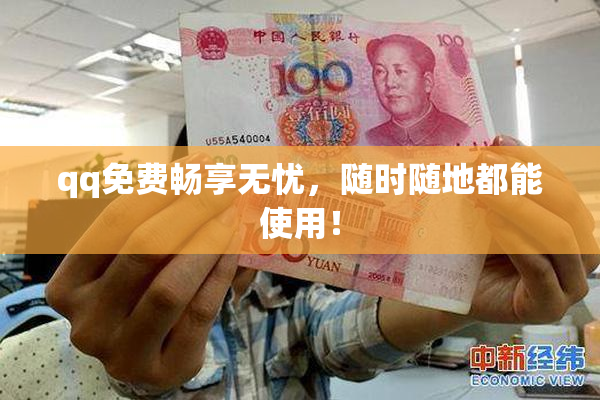 qq免费畅享无忧，随时随地都能使用！