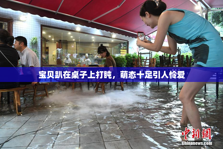 宝贝趴在桌子上打盹，萌态十足引人怜爱
