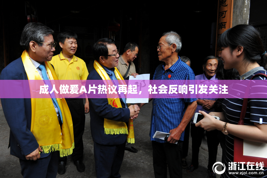 成人做爰A片热议再起，社会反响引发关注