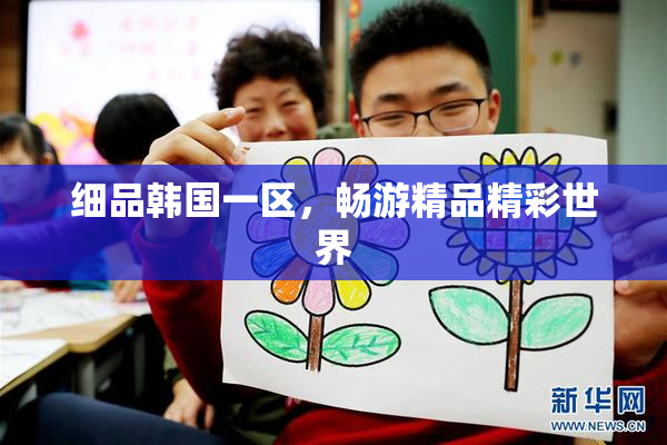 细品韩国一区，畅游精品精彩世界