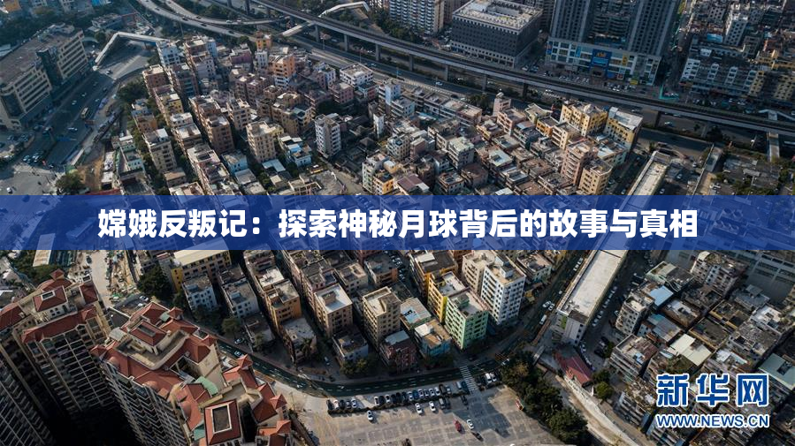 嫦娥反叛记：探索神秘月球背后的故事与真相