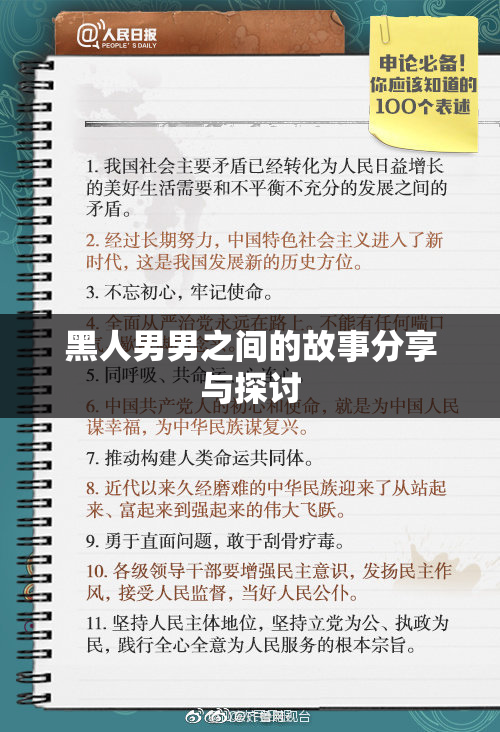 黑人男男之间的故事分享与探讨