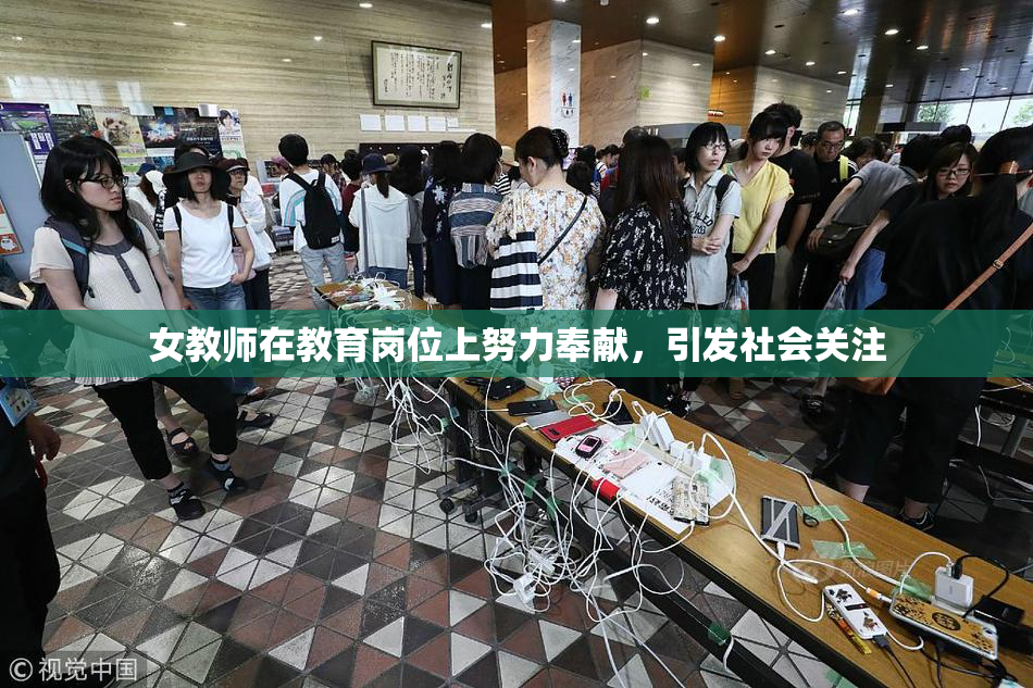 女教师在教育岗位上努力奉献，引发社会关注