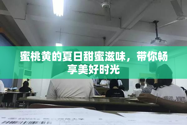 蜜桃黄的夏日甜蜜滋味，带你畅享美好时光