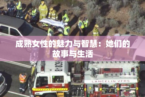 成熟女性的魅力与智慧：她们的故事与生活