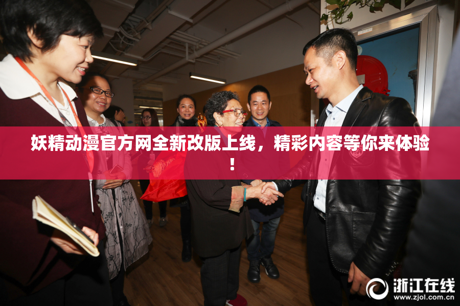 妖精动漫官方网全新改版上线，精彩内容等你来体验！