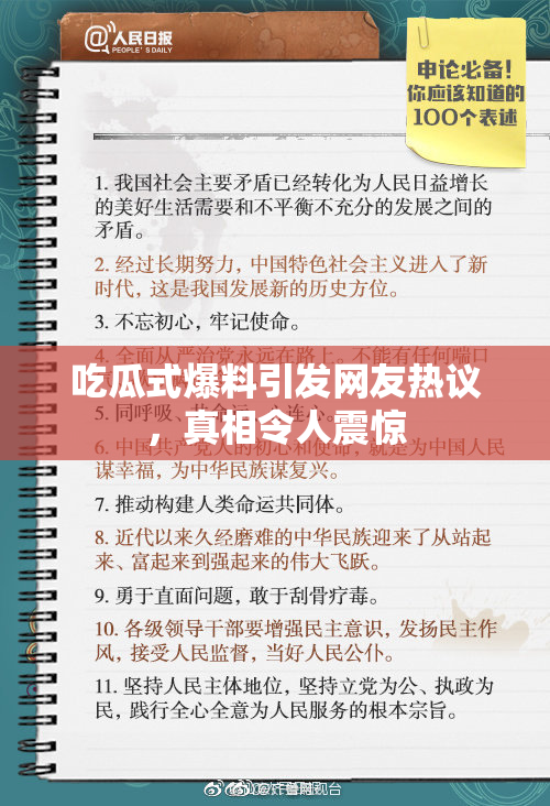 吃瓜式爆料引发网友热议，真相令人震惊