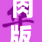 肉版杨幂惊艳亮相，引发网友热议与讨论