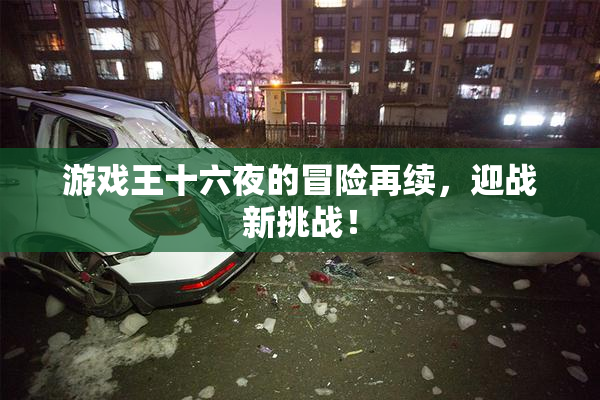 游戏王十六夜的冒险再续，迎战新挑战！