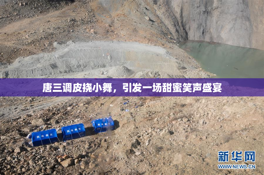唐三调皮挠小舞，引发一场甜蜜笑声盛宴