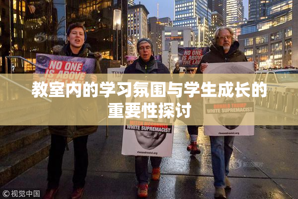 教室内的学习氛围与学生成长的重要性探讨