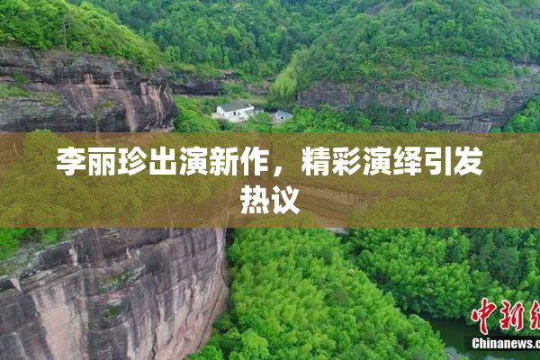李丽珍出演新作，精彩演绎引发热议