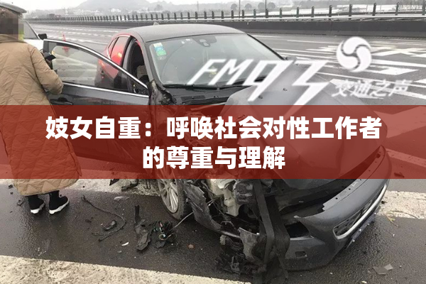妓女自重：呼唤社会对性工作者的尊重与理解
