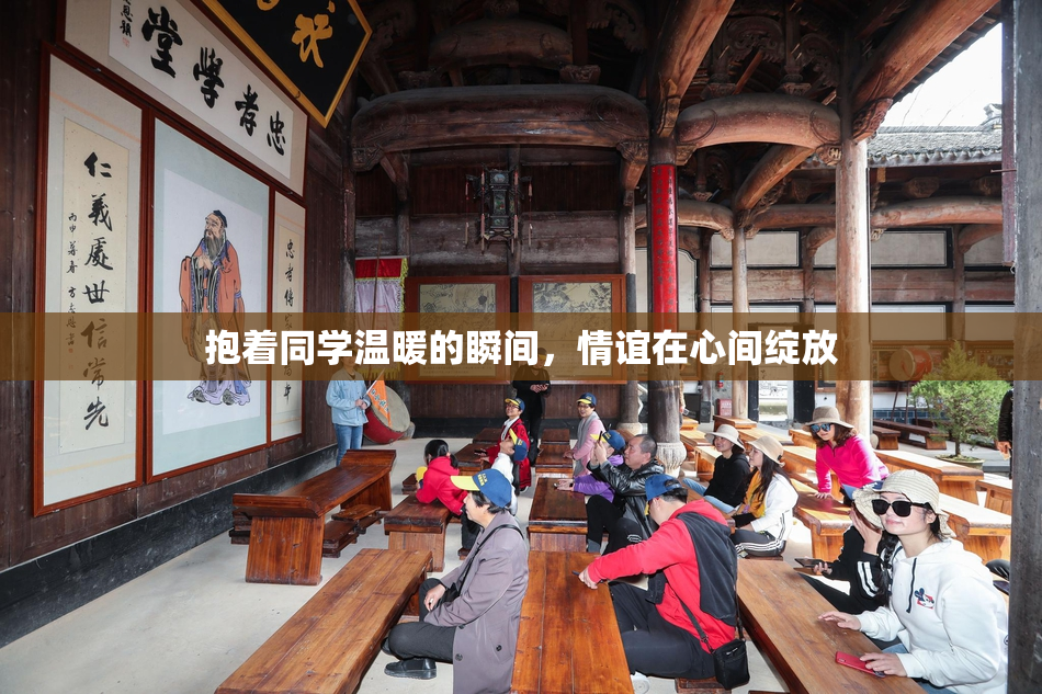 抱着同学温暖的瞬间，情谊在心间绽放