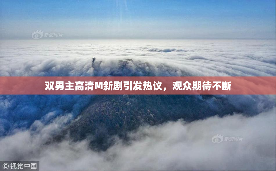 双男主高清M新剧引发热议，观众期待不断