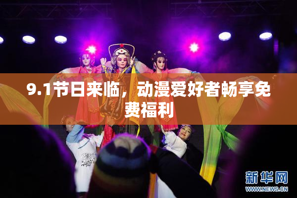 9.1节日来临，动漫爱好者畅享免费福利