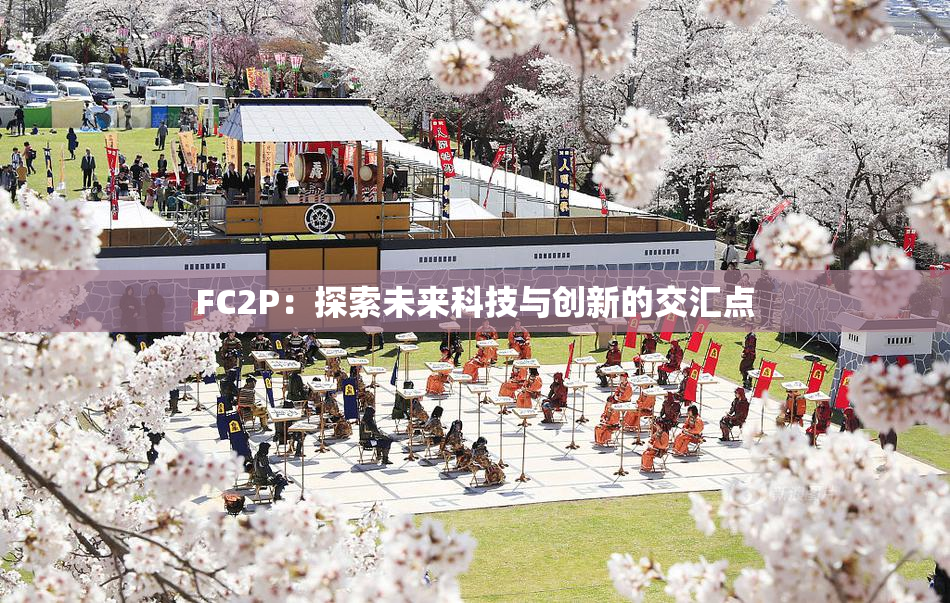 FC2P：探索未来科技与创新的交汇点