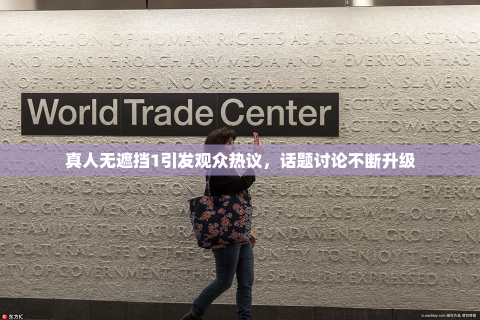 真人无遮挡1引发观众热议，话题讨论不断升级