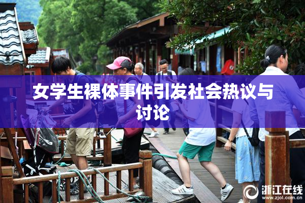 女学生裸体事件引发社会热议与讨论