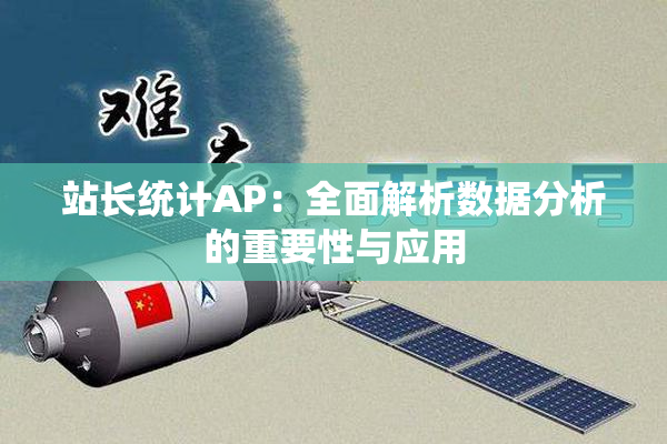 站长统计AP：全面解析数据分析的重要性与应用