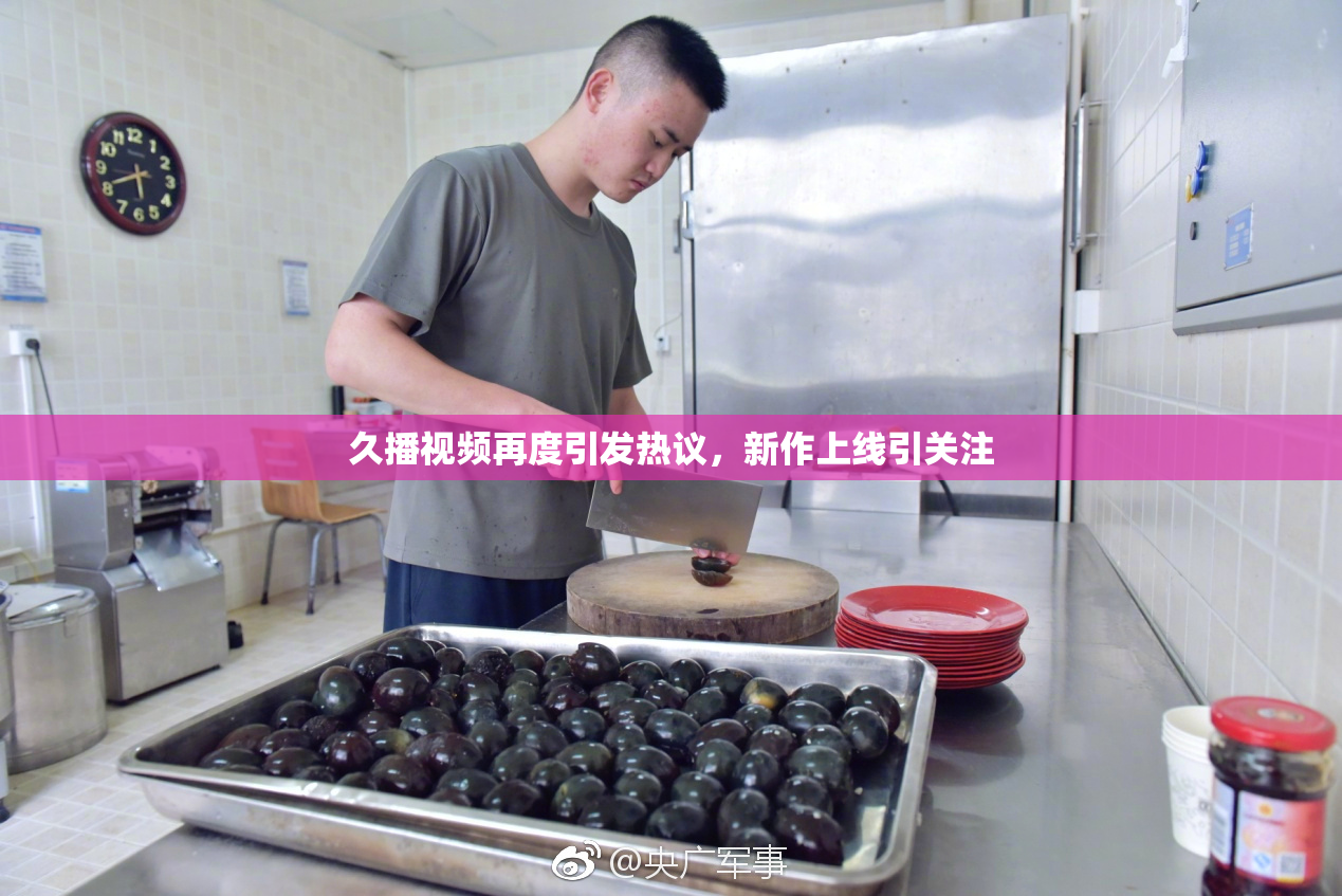 久播视频再度引发热议，新作上线引关注