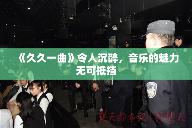 《久久一曲》令人沉醉，音乐的魅力无可抵挡