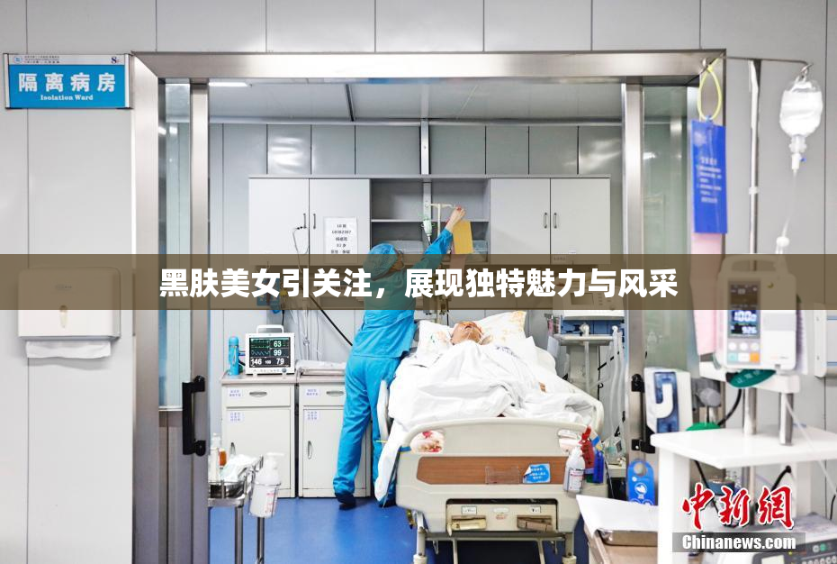 黑肤美女引关注，展现独特魅力与风采