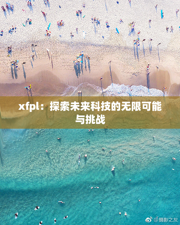 xfpl：探索未来科技的无限可能与挑战