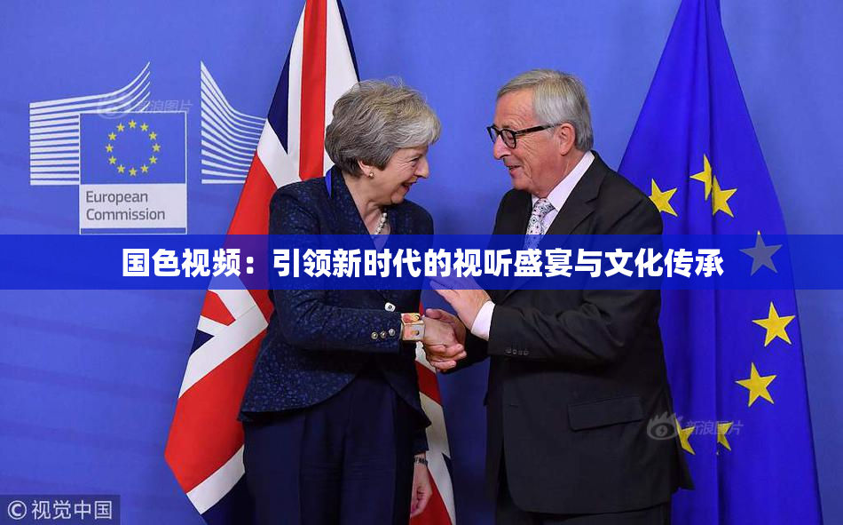 国色视频：引领新时代的视听盛宴与文化传承