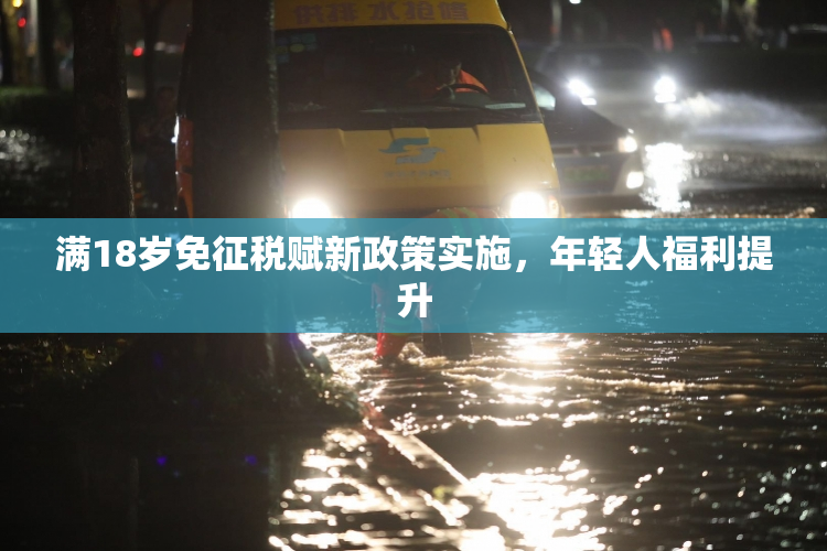 满18岁免征税赋新政策实施，年轻人福利提升