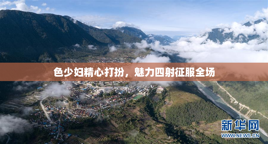 色少妇精心打扮，魅力四射征服全场