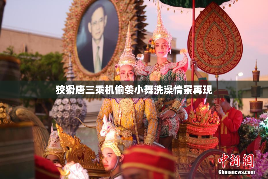 狡猾唐三乘机偷袭小舞洗澡情景再现