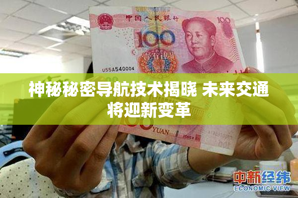神秘秘密导航技术揭晓 未来交通将迎新变革