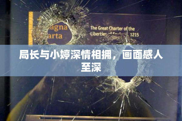 局长与小婷深情相拥，画面感人至深