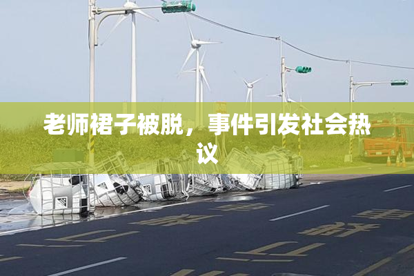 老师裙子被脱，事件引发社会热议
