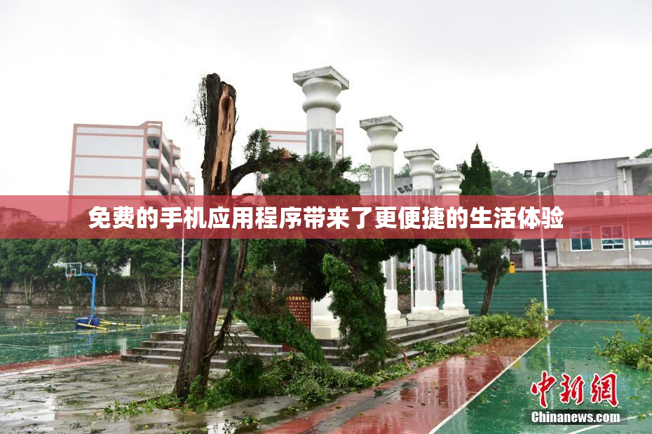 免费的手机应用程序带来了更便捷的生活体验