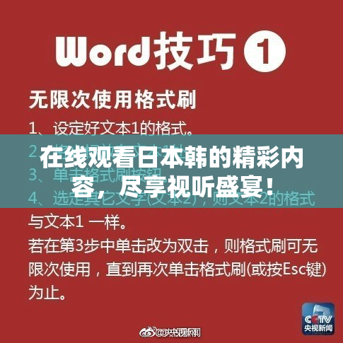 在线观看日本韩的精彩内容，尽享视听盛宴！