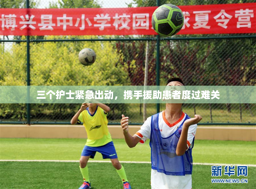 三个护士紧急出动，携手援助患者度过难关