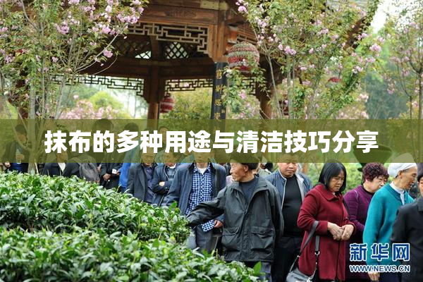 抹布的多种用途与清洁技巧分享