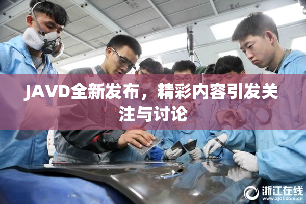 JAVD全新发布，精彩内容引发关注与讨论