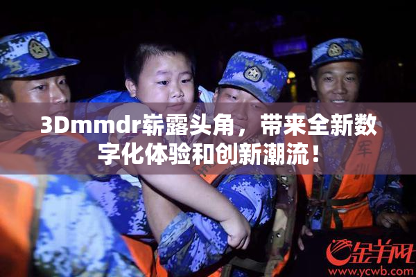 3Dmmdr崭露头角，带来全新数字化体验和创新潮流！