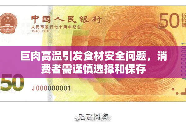 巨肉高温引发食材安全问题，消费者需谨慎选择和保存