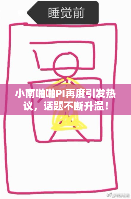 小南啪啪PI再度引发热议，话题不断升温！
