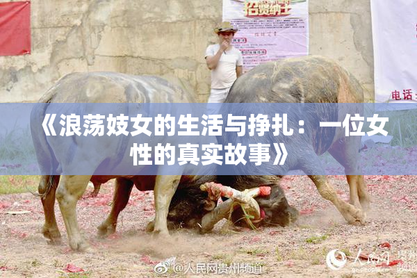《浪荡妓女的生活与挣扎：一位女性的真实故事》